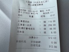 账单-三清潭烧鹅(兴业太古汇店)