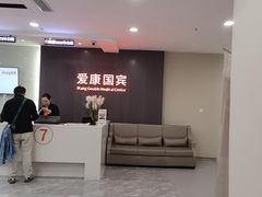 -爱康国宾体检中心(福田分院)