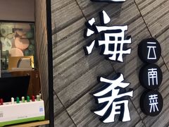 门面-云海肴·汽锅鸡·云南菜(苏州中心店)