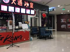 门面-大通冰室(重庆财富购物中心店)