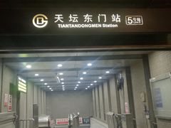 -天坛东门(地铁站)