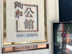 -炳胜公馆(珠江新城店)
