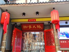 门面-袍家大院重庆火锅(文安路店)