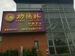 -功德林(南京西路店)