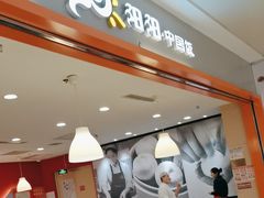 -阳阳中国饭(龙湖大兴天街)