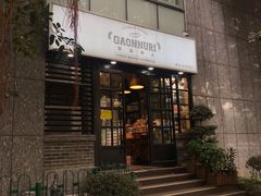门面-GAONNURI加温努力(马场店)