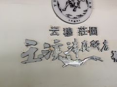 -玉溪清真饭店(前兴路店)