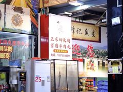 -官塘锋记鱼生·生腌·砂锅粥(牌坊街店)
