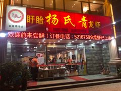 门面-杨氏青龙虾·羊蝎子(金盛路总店)