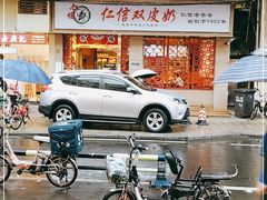 门面-仁信双皮奶(庙前直街店)