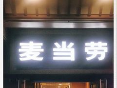 门面-麦当劳(鼓楼店)