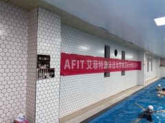 -艾菲特健身游泳(中海店)