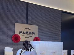 -连杏双皮奶(长沙国金店)