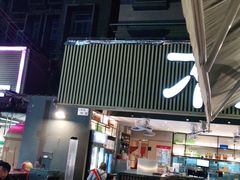 -木屋烧烤(白石洲店)