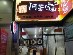 -阿芳卤面(中闽百汇店)