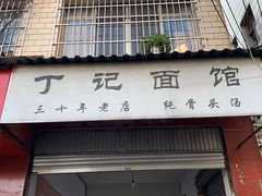 门面-丁记面馆(凤凰店)