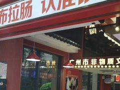 -银记肠粉店(广钢店)