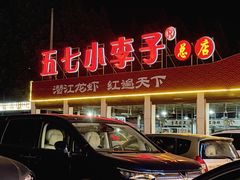 -五七小李子油焖大虾(总店)