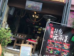 门面-大理岛·精品云南菜·音乐餐厅