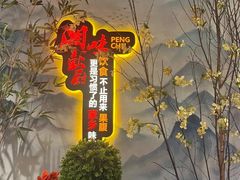-彭厨(玉荣庄店)