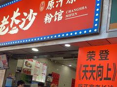 -老长沙原汁原味粉馆(韭菜园店)