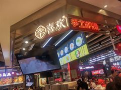 -李喜欢手工虾滑(万象城店)
