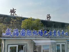 -威海大水泊国际机场