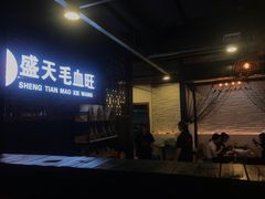门面-盛天毛血旺非遗美食(观音桥店)