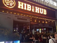 -HIB HUB公社(解放西路店)