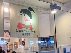 -WONDER ICE 萬得冰田(建設路总店)