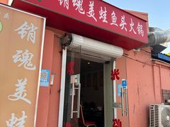 -销魂美蛙鱼头火锅(上海首店)