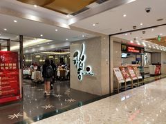 门面-稻香酒家(天河城店)