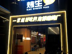 门面-王扯火胖哥烤生蚝(眉山首店)