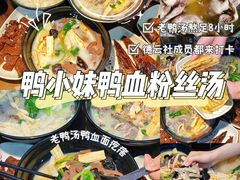 -鸭小妹鸭血粉丝(老门东店)