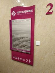 -沈阳市妇幼保健院(沈州路院区)