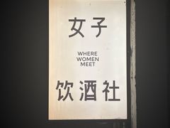 -女子饮酒社(上海店)