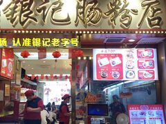 -银记肠粉店(北京路店)