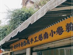 -云侨·传统纯手工越南小卷粉(永益巷店)