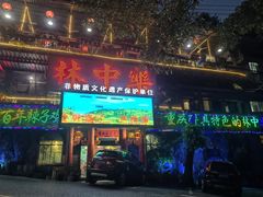-林中乐辣子鸡(歌乐山总店)
