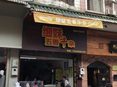 门面-细妹五香牛杂(步行街店)