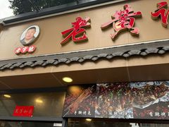 -老黄记手撕烤兔(玉林街店)