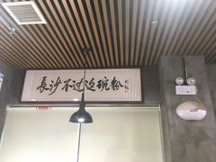 大堂-易裕和·长沙米粉(友谊路店)