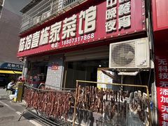 -陆拾壹栋家菜馆(支三十九路店)