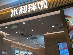 -米村拌饭(万象城店)