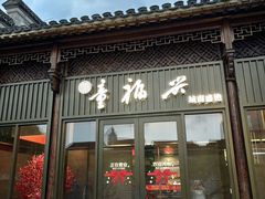 -童福兴·南京菜(老门东店)