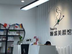 -婳彧美颜馆