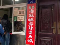 -老鼓楼麻辣烫夹馍