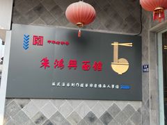 -朱鸿兴面馆(镇湖店)