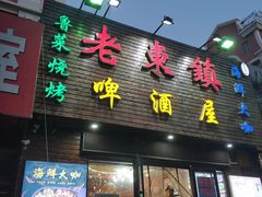 -老东镇啤酒屋海鲜加工·蒸汽海鲜·海鲜烧烤(台东店)