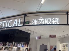 -沫芮眼镜·蔡司·依视路·尼康明月(环创店)